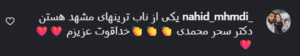 نظر کاربر اینستاگرام (دکتر سحر محمدی)