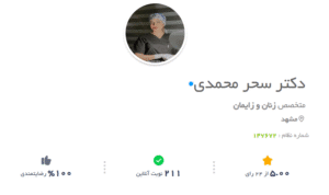 نظر کاربر دکتریاب (دکتر سحر محمدی)