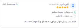 نظر کاربر دکترتو (دکتر آتنا پورعلی)