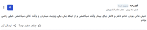 نظر کاربر paziresh24 (دکتر آتنا پورعلی)