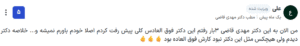 نظر کاربر paziresh24 (دکتر مهدی قاضی)