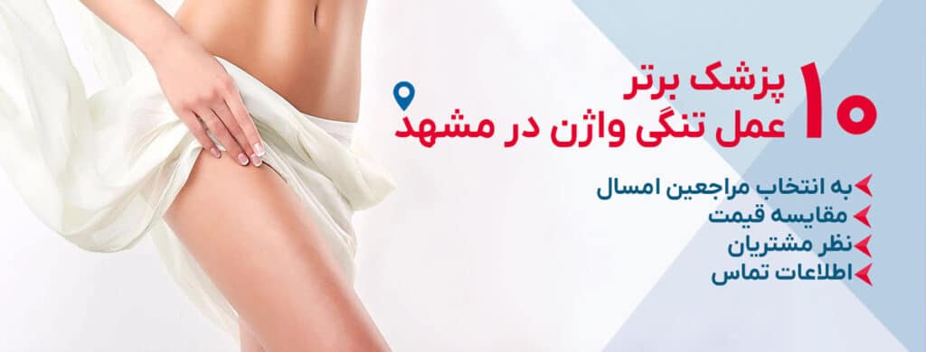 بهترین دکتر عمل تنگی واژن در مشهد