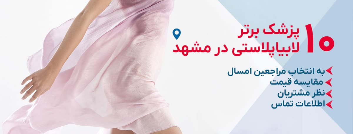 بهترین دکتر لابیاپلاستی در مشهد