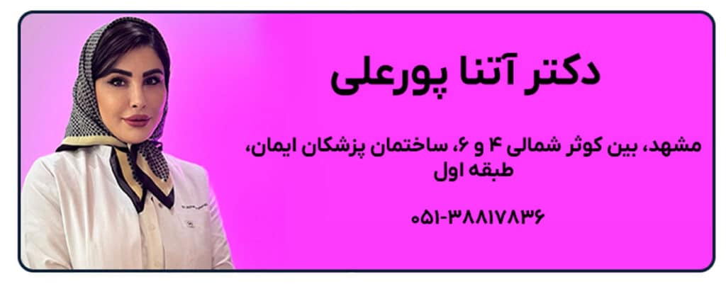 دکتر آتنا پورعلی