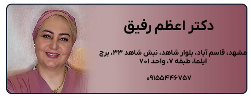 دکتر اعظم رفیق