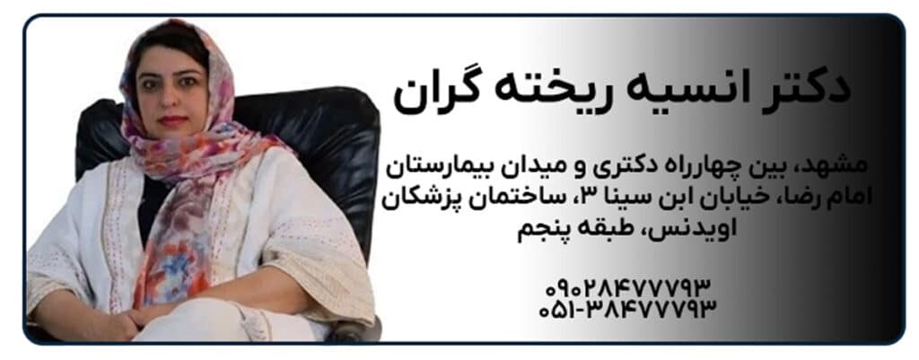 دکتر انسیه ریخته گران خمسه