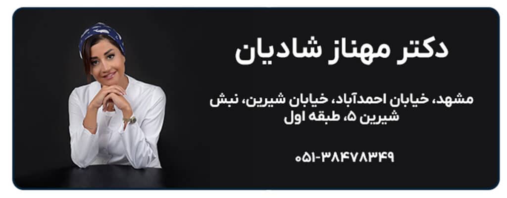 دکتر مهناز شادیان