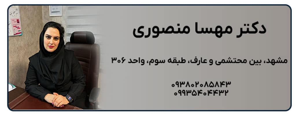 دکتر مهسا منصوری