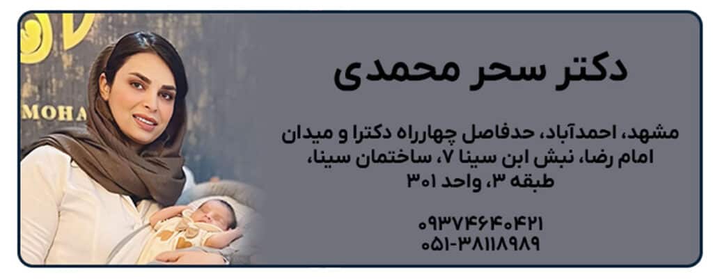 دکتر سحر محمدی