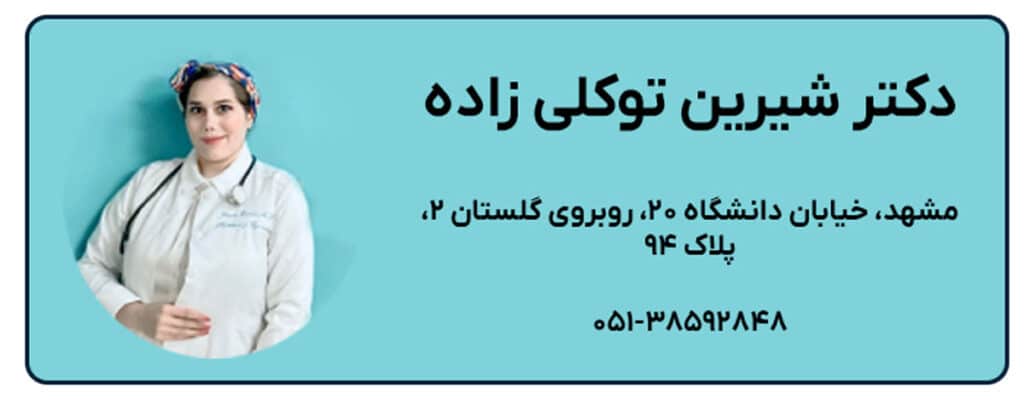 دکتر شیرین توکلی زاده