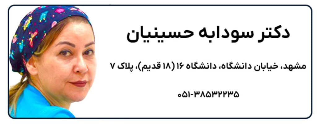 دکتر سودابه حسینیان