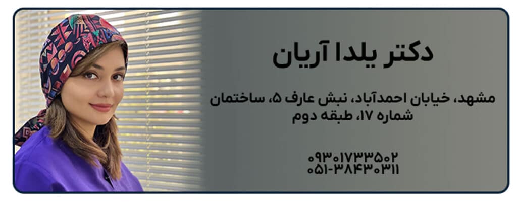 دکتر یلدا آریان