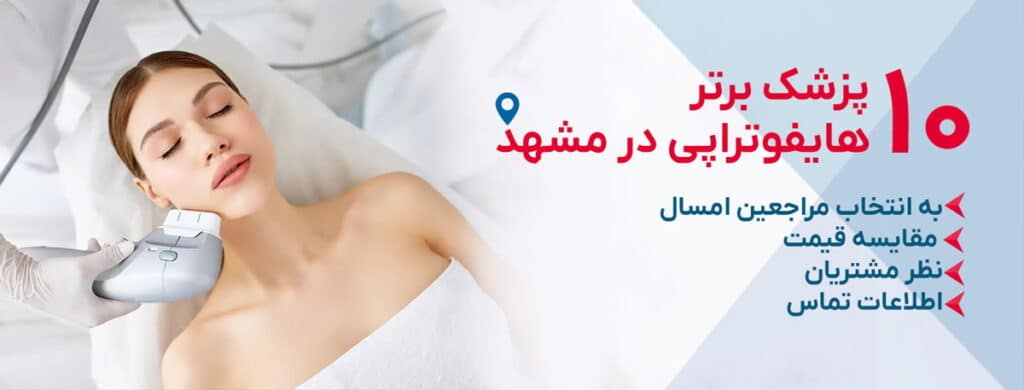 بهترین دکتر هایفوتراپی در مشهد