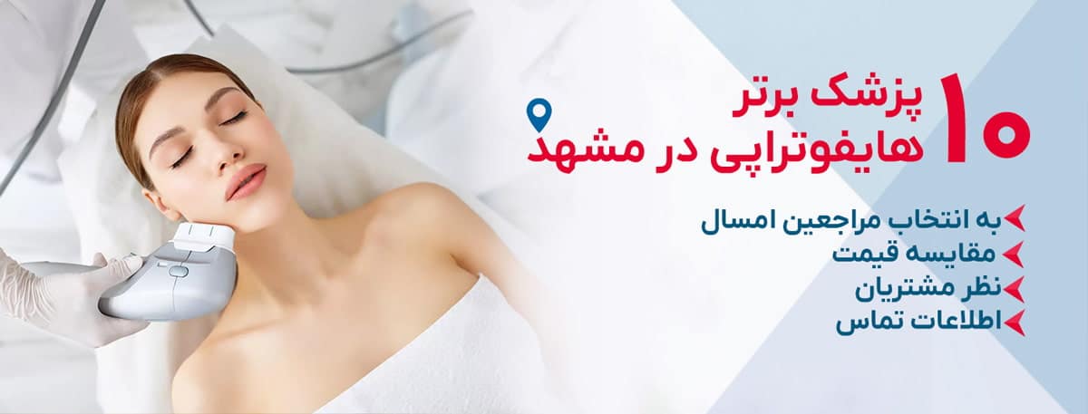 بهترین دکتر هایفوتراپی در مشهد