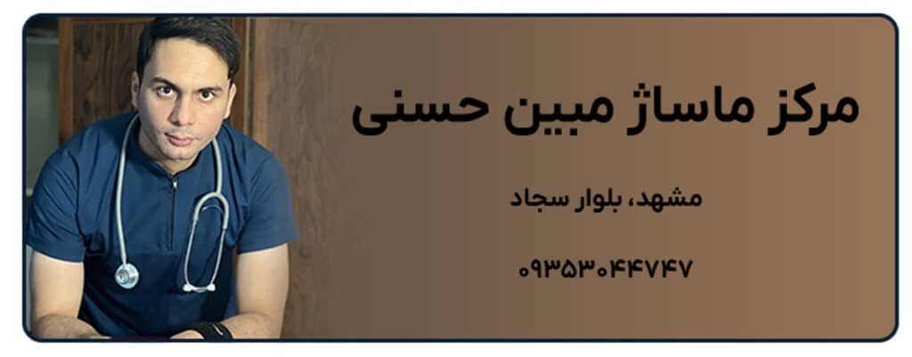 مرکز ماساژ مبین حسنی