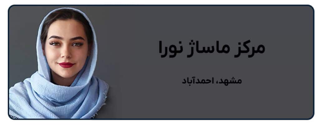 مرکز ماساژ نورا