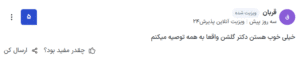 نظر کاربر paziresh24 (دکتر علیرضا گلشن)