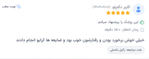 نظر کاربر دکترتو (دکتر علیرضا گلشن)