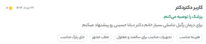نظر کاربر دکتردکتر (دکتر دیانا حسینی)