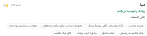 نظر کاربر دکتردکتر (دکتر دیانا حسینی)