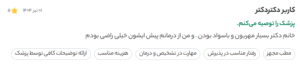 نظر کاربر دکتردکتر (دکتر دیانا حسینی)
