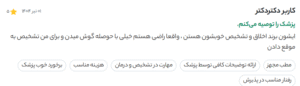 نظر کاربر دکتردکتر (دکتر دیانا حسینی)