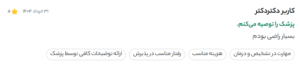 نظر کاربر دکتردکتر (دکتر دیانا حسینی)