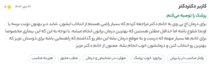 نظر کاربر دکتردکتر (دکتر دیانا حسینی)