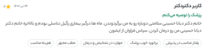 نظر کاربر دکتردکتر (دکتر دیانا حسینی)