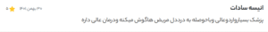 نظر کاربر دکتردکتر (دکتر دیانا حسینی)
