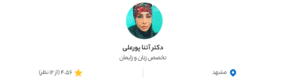نظر کاربر دکتردکتر (دکتر آتنا پورعلی)