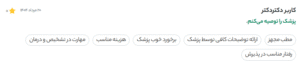 نظر کاربر دکتردکتر (دکتر آتنا پورعلی)