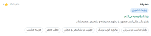 نظر کاربر دکتردکتر (دکتر مهدی نخعی)