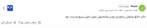 نظر کاربر paziresh24 (دکتر امیرحسین بشاش)