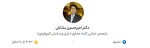 نظر کاربر دکتردکتر (دکتر امیرحسین بشاش)