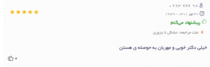 نظر کاربر دکتریاب(دکتر سیده فاطمه موسوی)