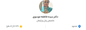نظر کاربر دکتردکتر (دکتر سیده فاطمه موسوی)