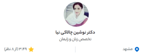 نظر کاربر دکتردکتر (دکتر نوشین چالاکی نیا)
