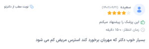 نظر کاربر دکترتو (دکتر دیانا فلاحی)