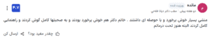 نظر کاربر paziresh24 (دکتر دیانا فلاحی)