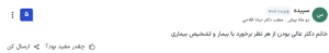 نظر کاربر paziresh24 (دکتر دیانا فلاحی)