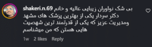 نظر کاربر اینستاگرام (کلینیک نوآوران زیبایی)