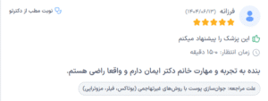 نظر کاربر دکترتو (دکتر زهره سیدی)