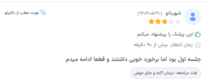 نظر کاربر دکترتو (دکتر زهره سیدی)