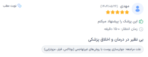 نظر کاربر دکترتو (دکتر زهره سیدی)