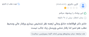 نظر کاربر دکترتو (دکتر سارا ملک آرا)