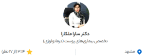 نظر کاربر دکتردکتر (دکتر سارا ملک آرا)