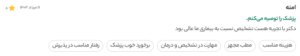 نظر کاربر دکتردکتر (دکتر سارا ملک آرا)