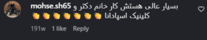 نظر کاربر اینستاگرام (کلینیک زیبایی اسپادانا)