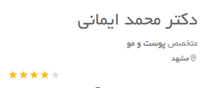 نظر کاربر دکتریاب (دکتر محمد ایمانی)